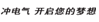 鍐茬數(shù)姘斿紑鍚?zhèn)ㄧ殑姊︽? width=